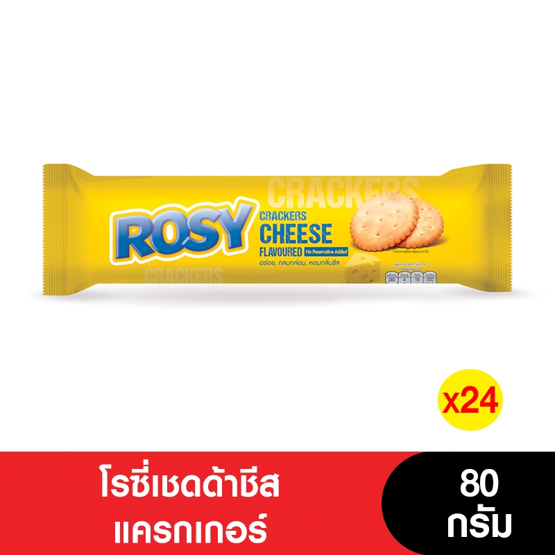 [ยกลัง] Rosy โรซี่เชดด้าชีสแครกเกอร์ 80 กรัม (24ห่อ)