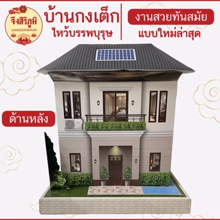 จึงสิริภูมิ : บ้านกงเต็ก 2 ชั้น หลังใหญ่ รุ่นใหม่ สำหรับไหว้บรรพบุรุษ เชงเม้ง สารทจีน ตรุษจีน