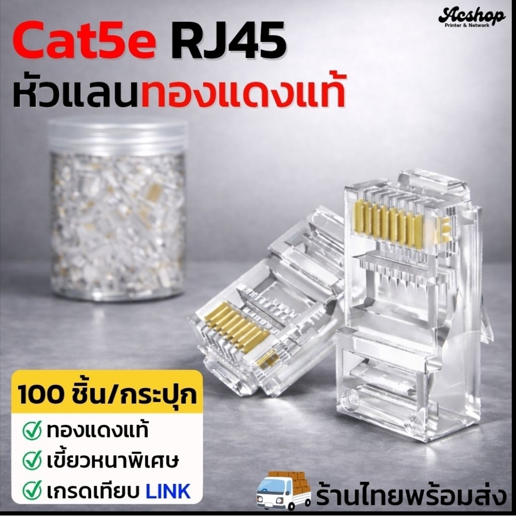 หัวแลน RJ45 CAT5e ทองแดงแท้ เขี้ยวหนาพิเศษ เกรดเทียบ LINK 8P8C Network LAN Connector 100 ชิ้น/กระปุก