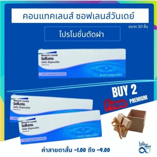 คอนแทคเลนส์ Bausch&Lomb SofLens Daily บอชแอนด์ลอมบ์ คอนแทคเลนส์รายวัน