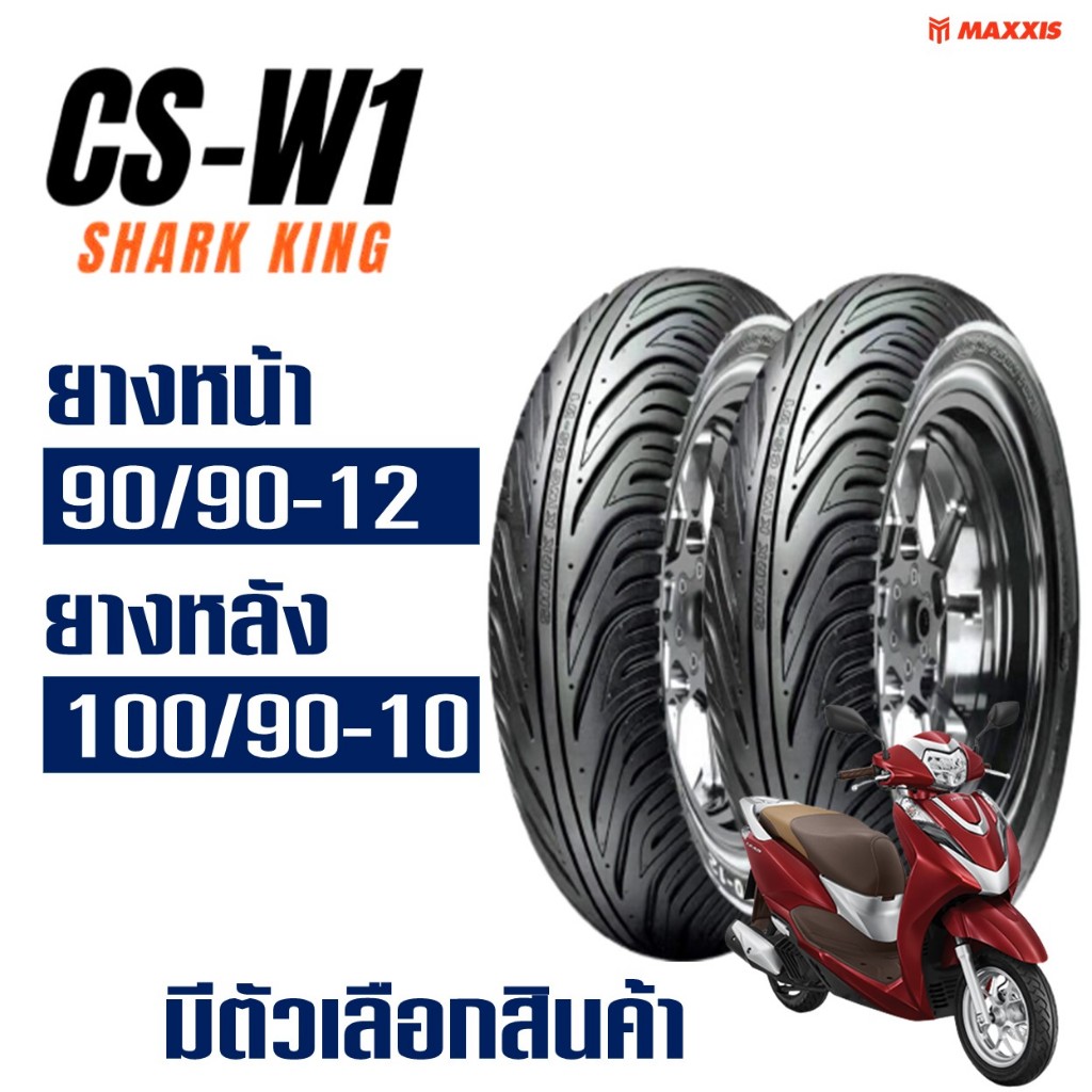 ยางนอก CHENG SHIN ( Maxxis ) สําหรับ HONDA LEAD 125 ยางหน้า 90/90-12 , ยางหลัง 100/90-10