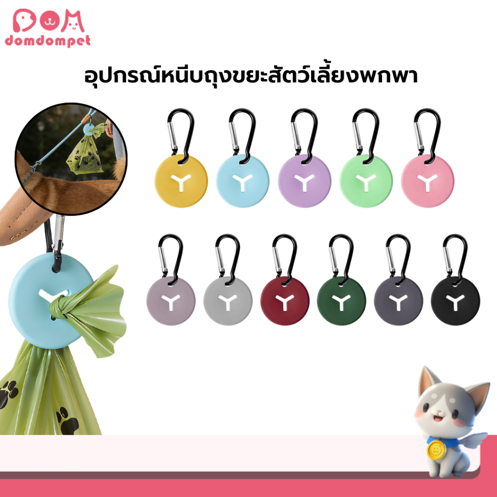 Domdompet อุปกรณ์หนีบถุงขยะสัตว์เลี้ยง คลิปหนีบถุงขยะเก็บอึสุนัข ขนาดพกพา