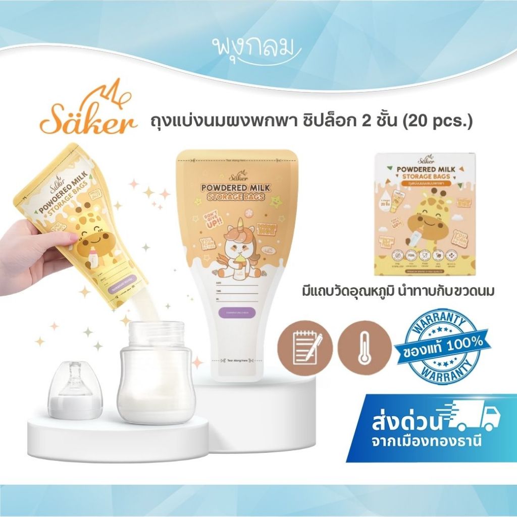 [ส่งด่วน] ถุงแบ่งนมผงพกพา ซิปล็อก 2 ชั้นหนาพิเศษ มีแถบสีบอกอุณหภูมิ (20 pcs.) Saker