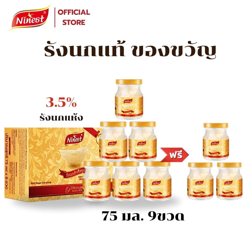 แบรนด์ รังนกแท้ 75มล. (9 ขวด)รังนกสก๊อตรอเยลโกล อาหารเช้า รังนก สูตรไซลิทอล และ สูตรน้ำตาลกรวด