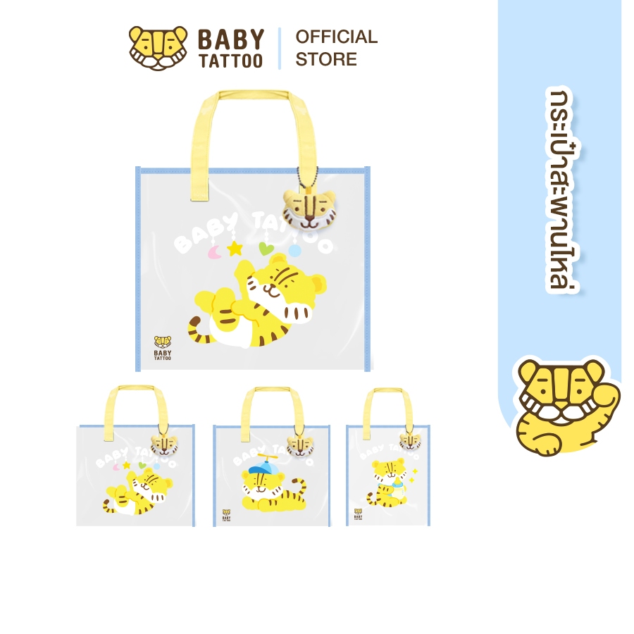 BABY TATTOO Shopping Bag กระเป๋าสะพายไหล่แบบใส กระเป๋า PVC กระเป๋าใส กันน้ำ ถุงใส่ของขวัญ  จุของได้เยอะ