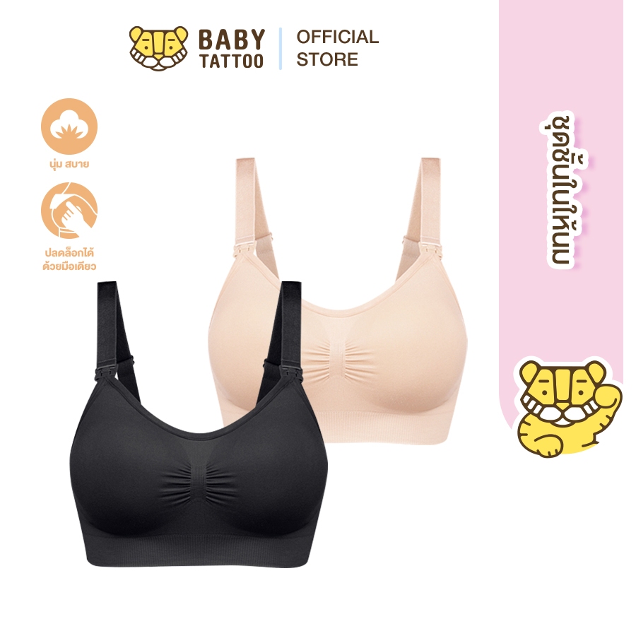 BABY TATTOO ชุดชั้นในให้นมลูก  สวมใส่สบาย ชุดชั้นในคนท้อง Maternity&Nursing สำหรับคุณแม่ เบบี้ แทททู