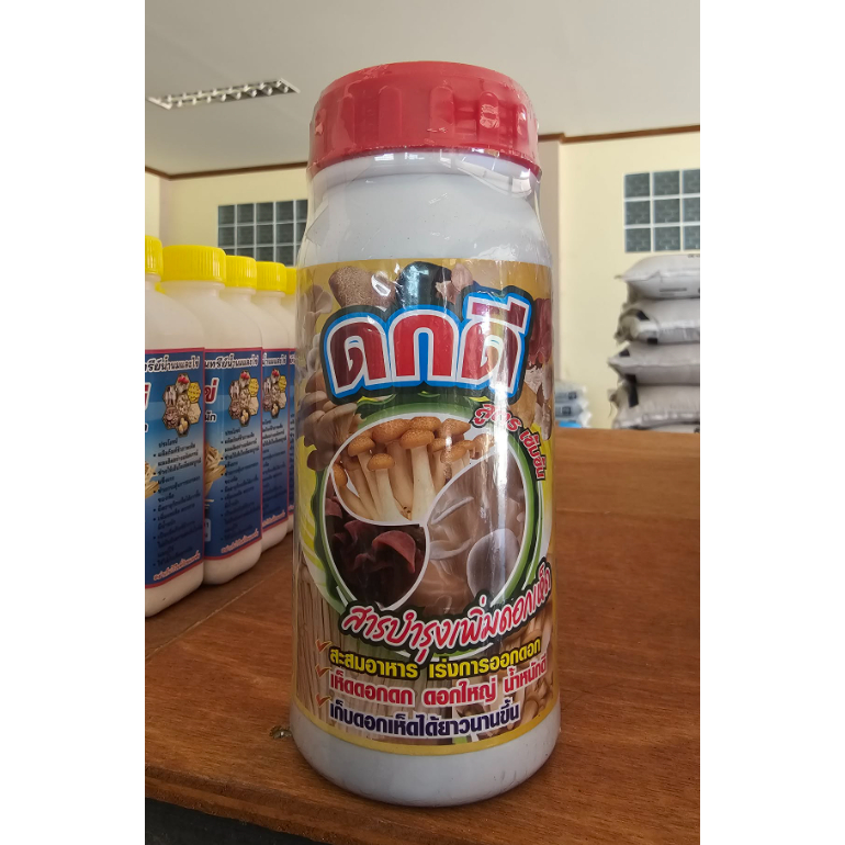 ดกดี สารบำรุงเห็ด สูตรพิเศษเข้มข้นกว่าเดิม สะสมอาหาร เร่งการออกดอก ดอกดก ดอกใหญ่ น้ำหนักดี เก็บดอกเห็ดได้ยาวนานขึ้น