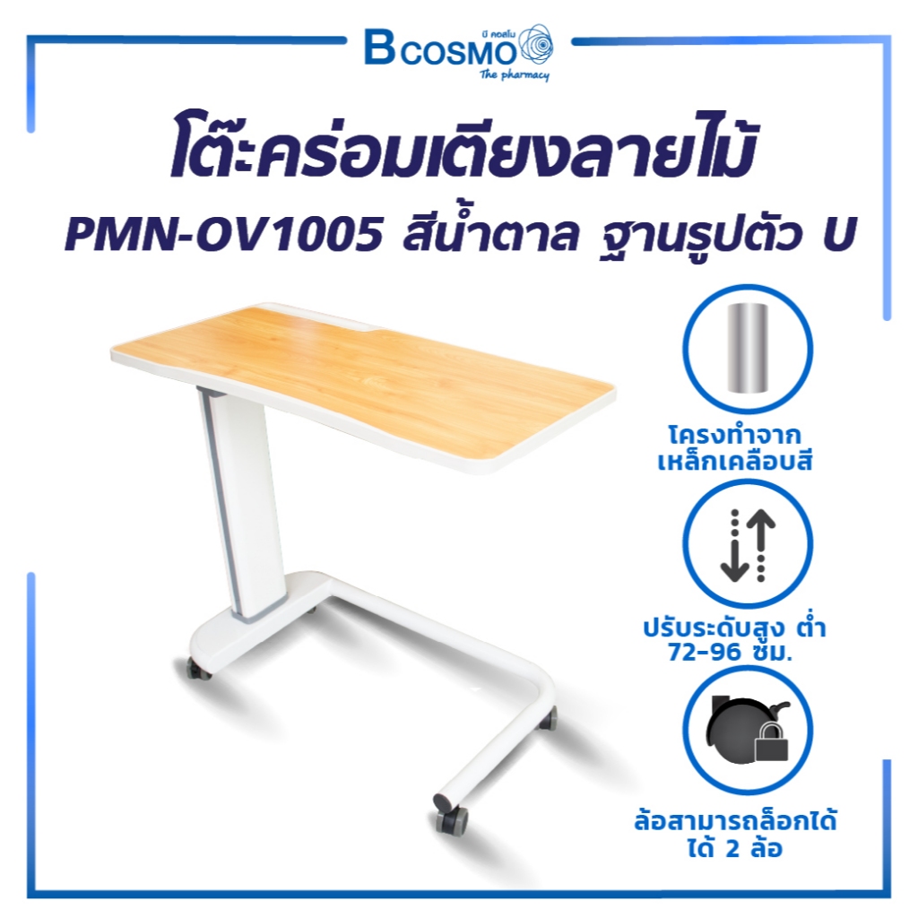 [1ชิ้นต่อ 1 คำสั่งซื้อ] โต๊ะคร่อมเตียงลายไม้ MN-OV1005 สีน้ำตาล ฐานรูปตัว U ปรับระดับได้