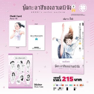 ชุดกะลาสีของอาเคบิจัง 1-8 (เล่ม 9 pre)