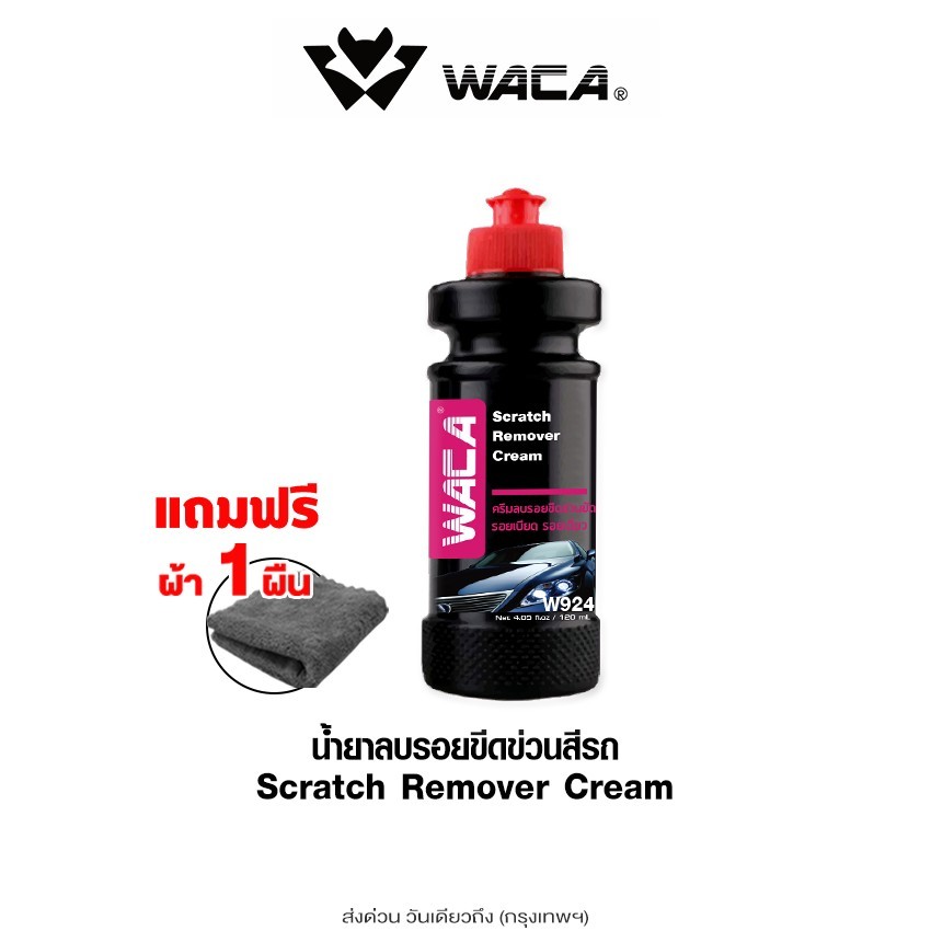 ส่งด่วน WACA w924 ลบรอยขีดข่วน ผลิตภัณฑ์ดูแลรถยนต์ น้ำยาลบรอยขนแมว ลบรอยขนแมว และรอยขีดข่วน ครีมขัดลบรอย