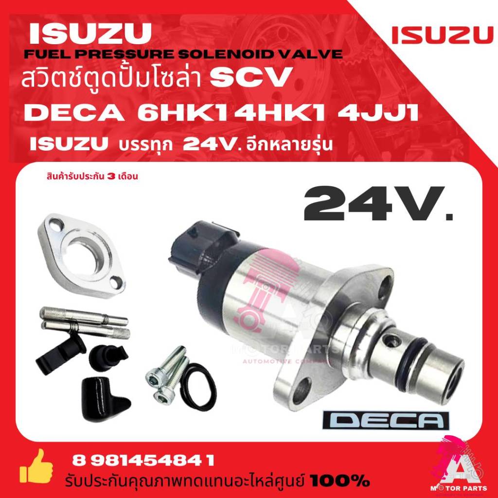 สวิตช์ตูดปั้ม ISUZU SCV วาล์ว (สวิตช์ตูดปั๊มโซล่า) ครบชุด Isuzu Deca เครื่องยนต์ 360HP,6KH1 4HK1 / 4