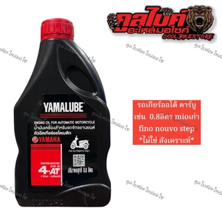 น้ำมันเครื่อง น้ำมันเฟืองท้าย yamalube 4AT / FINN 4T / Bluecore 4T 0.8 และ 1ลิตร
