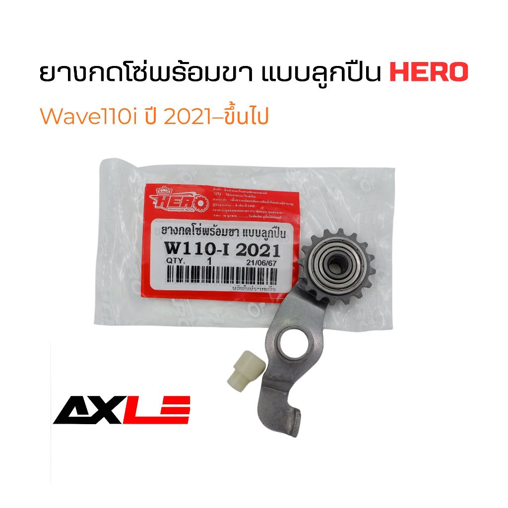 ยางกดโซ่พร้อมขา แบบลูกปืน รุ่น Wave-110i 2021 #HERO