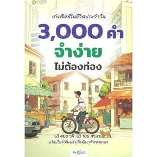 หนังสือ เก่งศัพท์ในชีวิตประจำวัน 3,000 คำ จำง่าย #OpenDurian