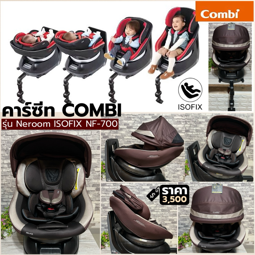 คาร์ซีท Combi Neroom ISOFIX NF-700 หมุน 360° Car Seat เด็กแรกเกิด – 4 ปี