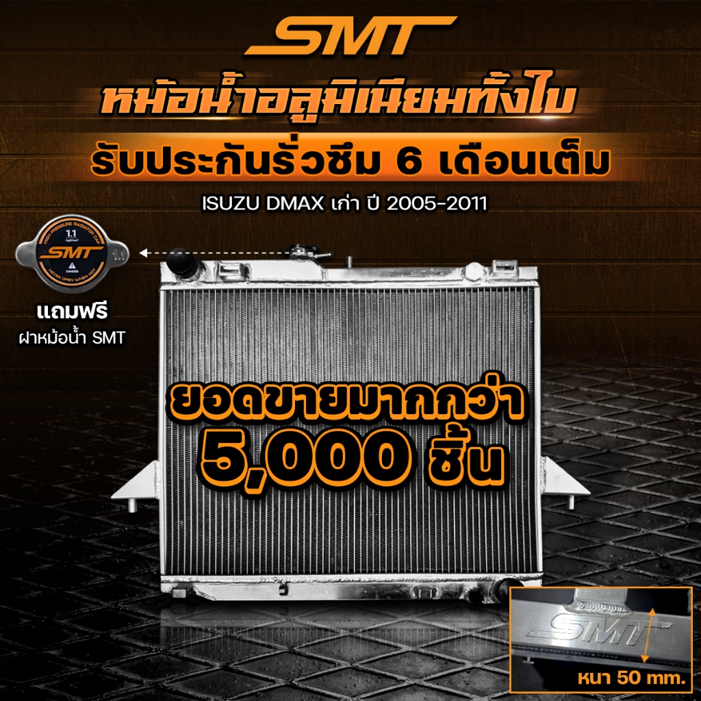 หม้อน้ำ อลูมิเนียม d max SMT ISUZU DMAX เก่า / CHEV เกียร์ธรรมดา หนา 50 mm. 2ช่อง ปี 2005-2011 หม้อน