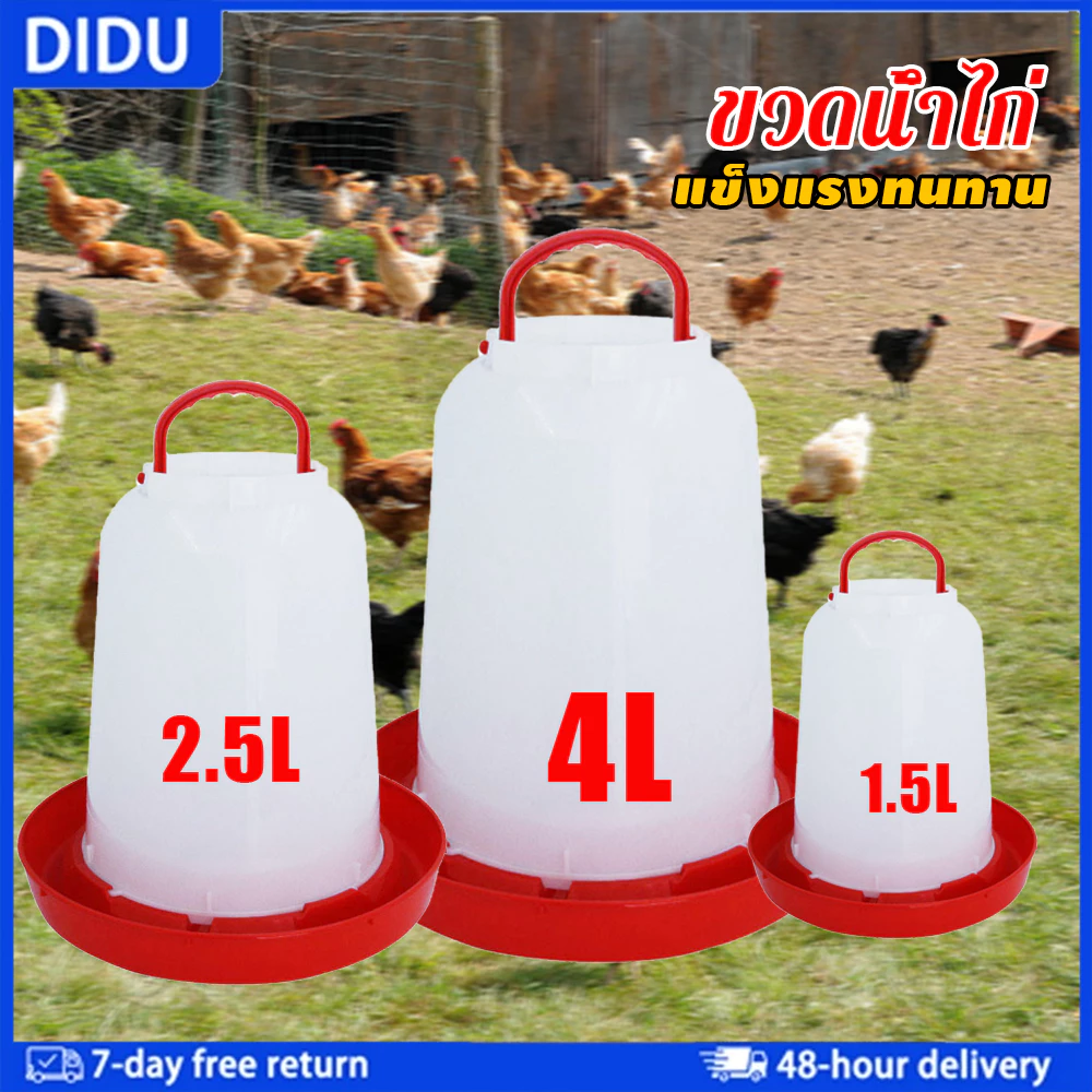 ขวดน้ำไก่พลาสติกหนา 1.5/2.5/4 ลิตร สีแดง ติดตั้งง่าย ทนทาน ใช้ได้กับไก่ นก และสัตว์ปีกทุกชนิด