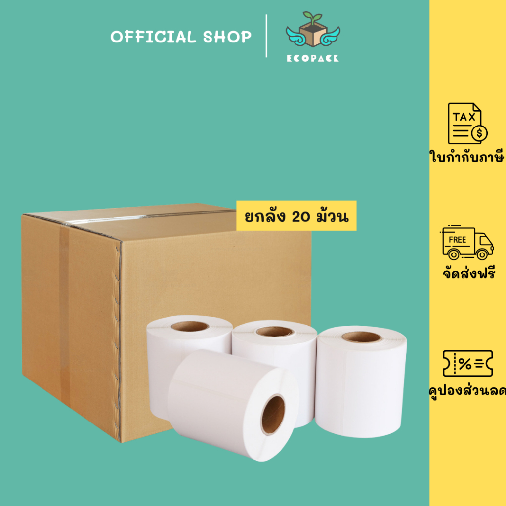 ecopack -【ยกลัง 20 ม้วน 100x150x500】สติ๊กเกอร์ความร้อน กระดาษสติ๊กเกอร์ บาร์โค้ด ลาเบล ใบปะหน้า Thermal paper Label Stic