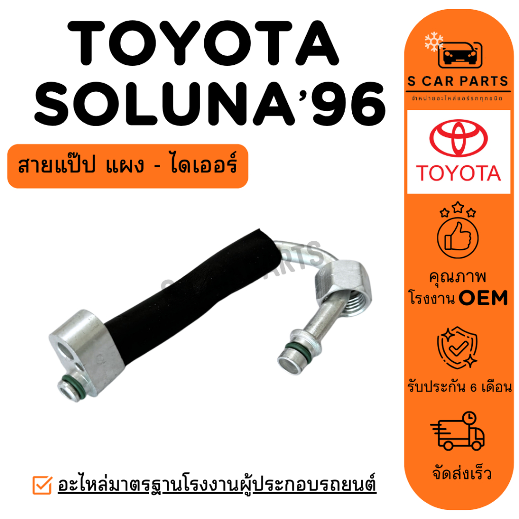 สายน้ำยาแอร์ TOYOTA SOLUNA 96 - 98 AL50 (สายแป๊ป แผง - ไดเออร์) โตโยต้า โซลูน่า 1996 - 1998 สายแอร์ 