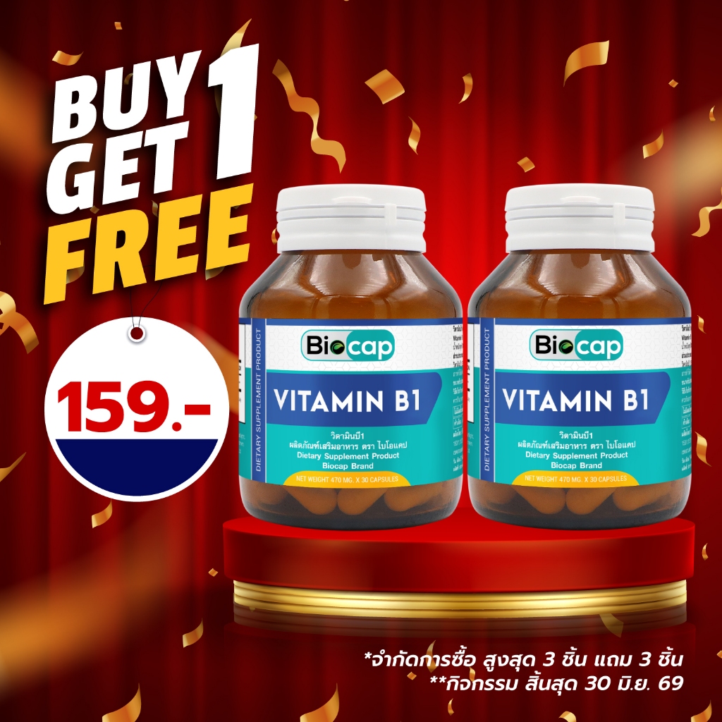 [ซื้อ 1 แถม 1] วิตามินบี1 ไบโอแคป Vitamin B1 Biocap วิตามินบี Vitamin B วิตามิน บี1 VitaminB1