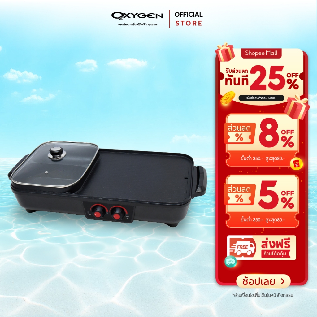OXYGEN เตาย่าง KW-502 เตาย่างบาบีคิวไฟฟ้า พร้อมหม้อต้ม เตาหมูกระทะไฟฟ้า เตาย่าง