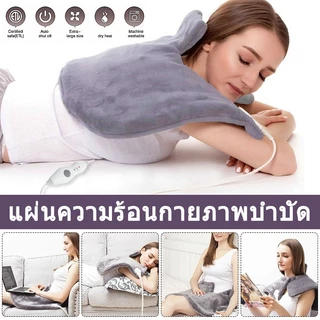 แผ่นทำความร้อนไฟฟ้า ที่อุ่นคอ ผ้าห่มกันความร้อนซักได้ ประคบร้อน อุณหภูมิระดับ 3 แก้ปวดเมื่อยกล้ามเนื้อ รักษาเท้าเย็น