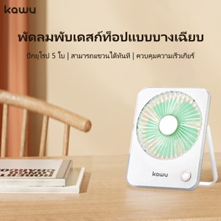 Kawu พัดลมพกพา USB ชาร์จ สำหรับหอพัก สำนักงาน กลางแจ้ง พัดลม…