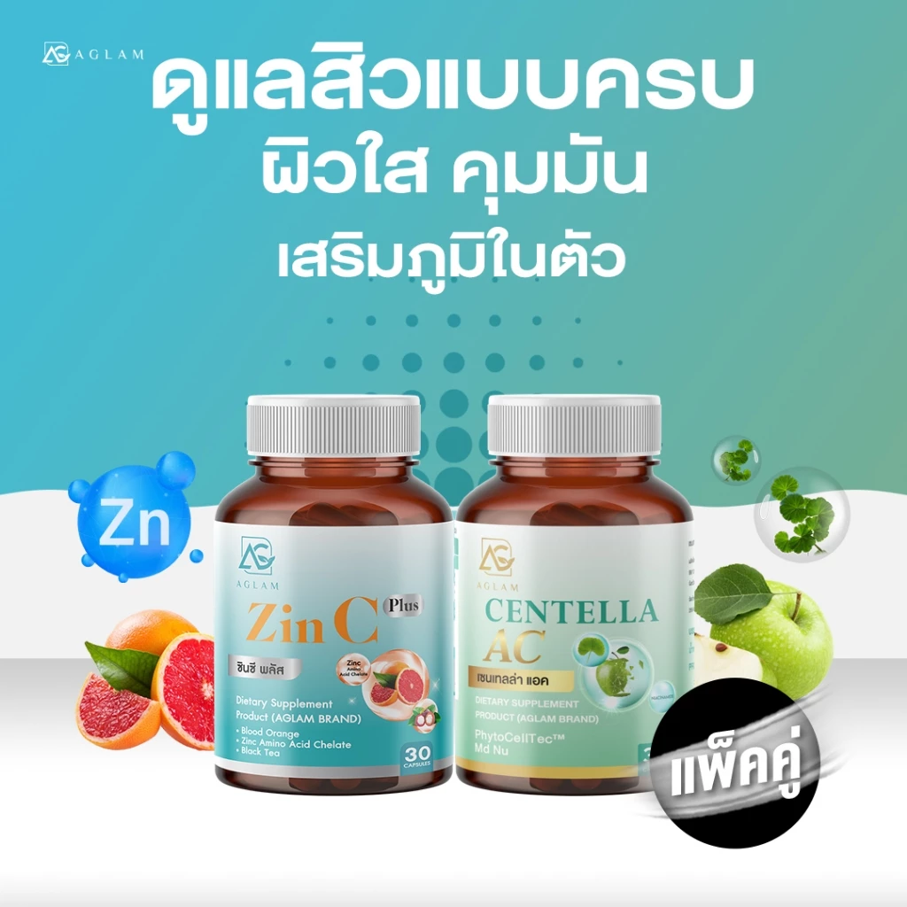 แพ็คคู่ : ดูแลสิว รอยสิว ซินซี + เซลเทลล่าแอค มีสารสกัดซิงค์ อะมิโนเอซิด ส้มเลือด ส้มซัทสึมะ ใบบัวบก สเต็มเซลล์แอปเปิ้ล