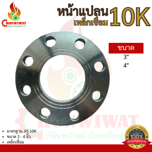หน้าแปลนเหล็กเชื่อม 10k (3" - 4")✅