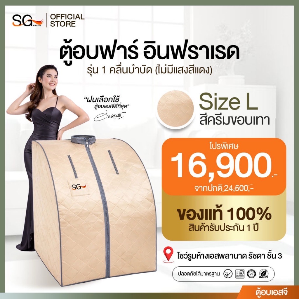 [รุ่นใหม่ 1 คลื่นบำบัด] ตู้อบอินฟราเรด เบิร์นไขมัน SG SAUNA ตู้อบเอสจี ซาวน่าอินฟราเรด ฟื้นฟูร่างกาย