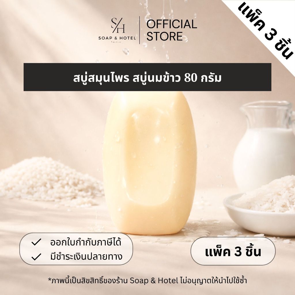 สบู่นมข้าว 80 กรัม แพ็ค 3 ก้อน ผสมสารสกัดและน้ำมันจากธรรมชาติ ผลิตในไทย ส่งตรงจากโรงงาน ไม่มีโลโก้