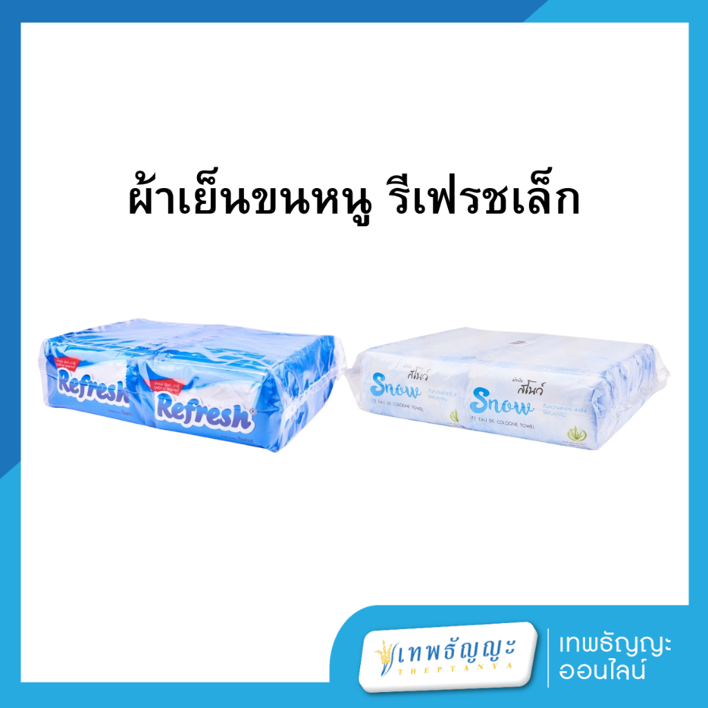 ผ้าเย็นขนหนู รีเฟรชเล็ก