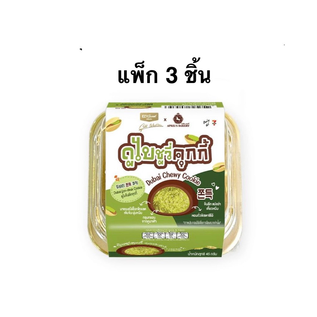 [แพ็ก 2 และ 3 ชิ้น] ดูไบชิววี่คุกกี้ EZY-Sweet Gold x April’s Bakery Dubai Chewy Cookie/ไดฟูกุดูไบพิ