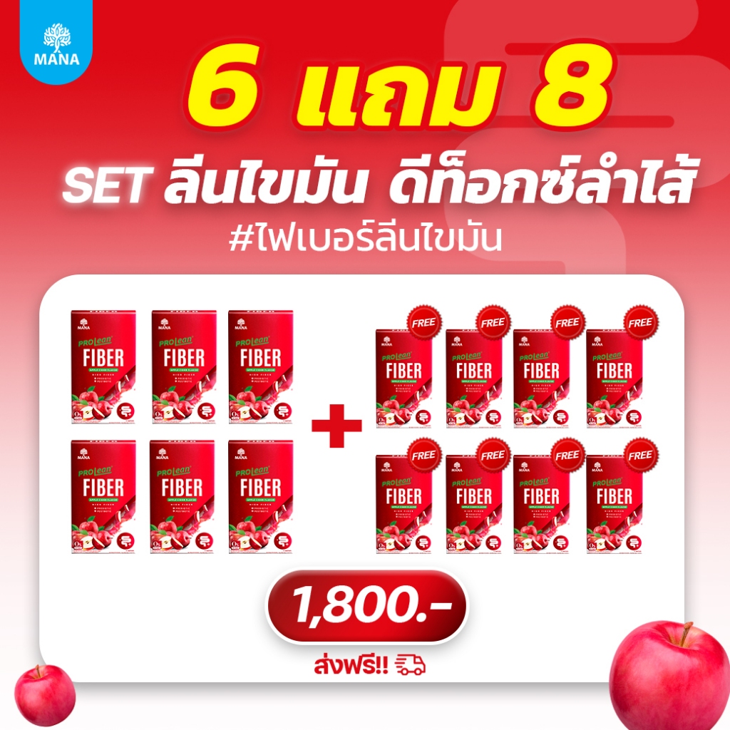 Mana Prolean Fiber มานา โปรลีนไฟเบอร์ 6 แถม 8 กล่อง ไฟเบอร์กระชับสัดส่วน