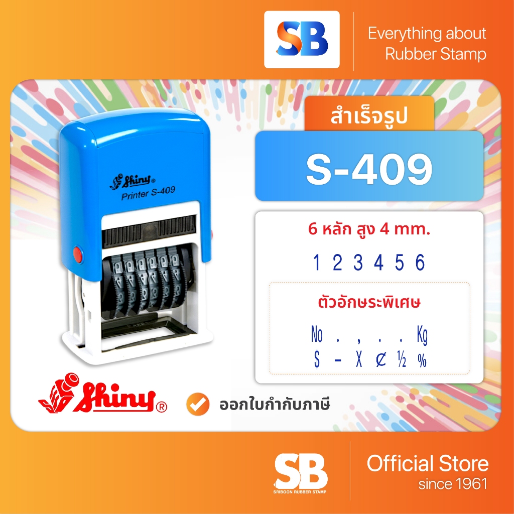 Shiny ตรายาง ตัวเลขหมึกในตัว (6 หลัก 4 มิล) เลขอารบิก! รุ่น S-409, ออกใบกำกับภาษีได้!
