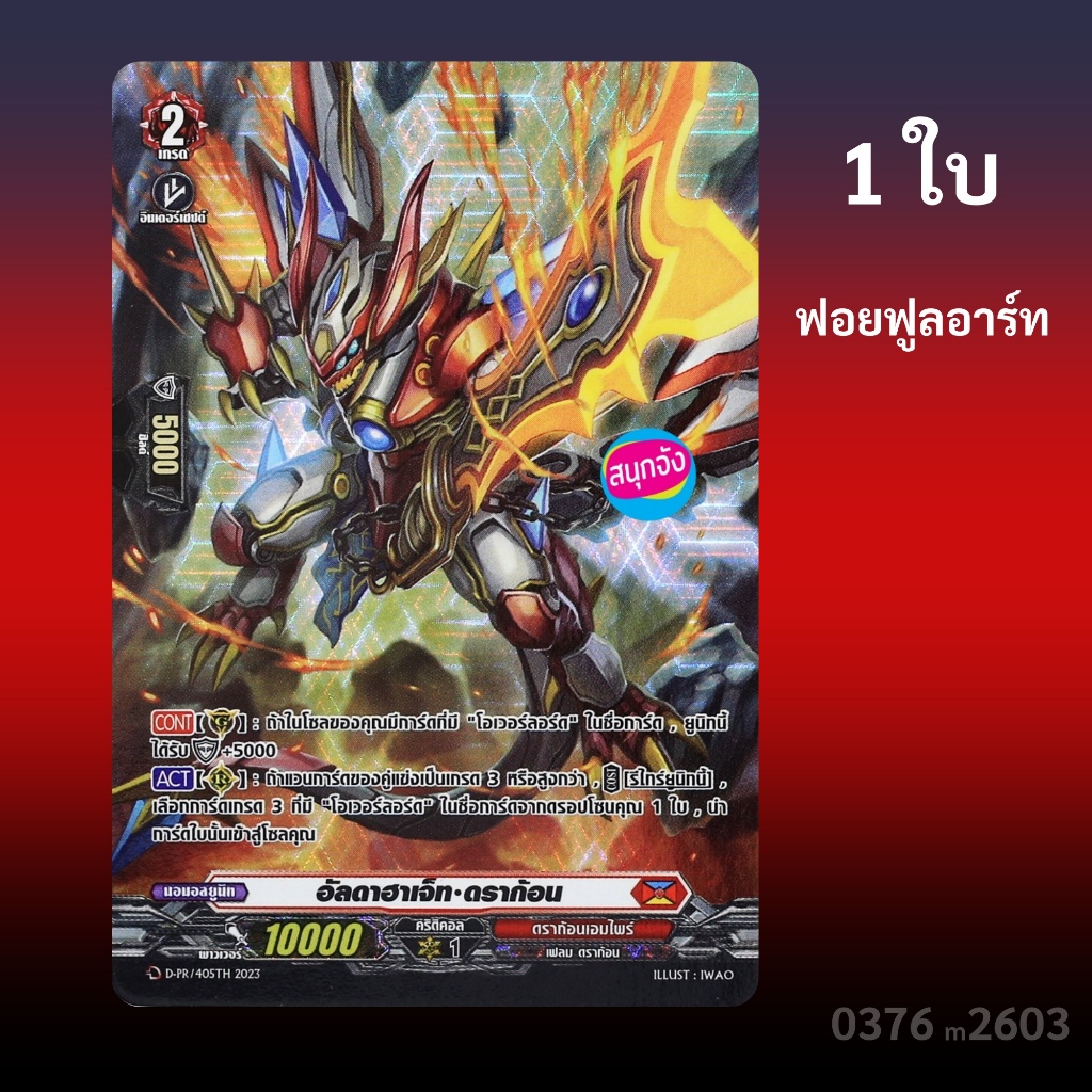 แวนการ์ด อัลดาฮาเจ็ท ดราก้อน เนชั่นสีแดง ดราก้อนเอมไพร์ ฟอยฟูลอาร์ท D-PR/405 0376 m2603