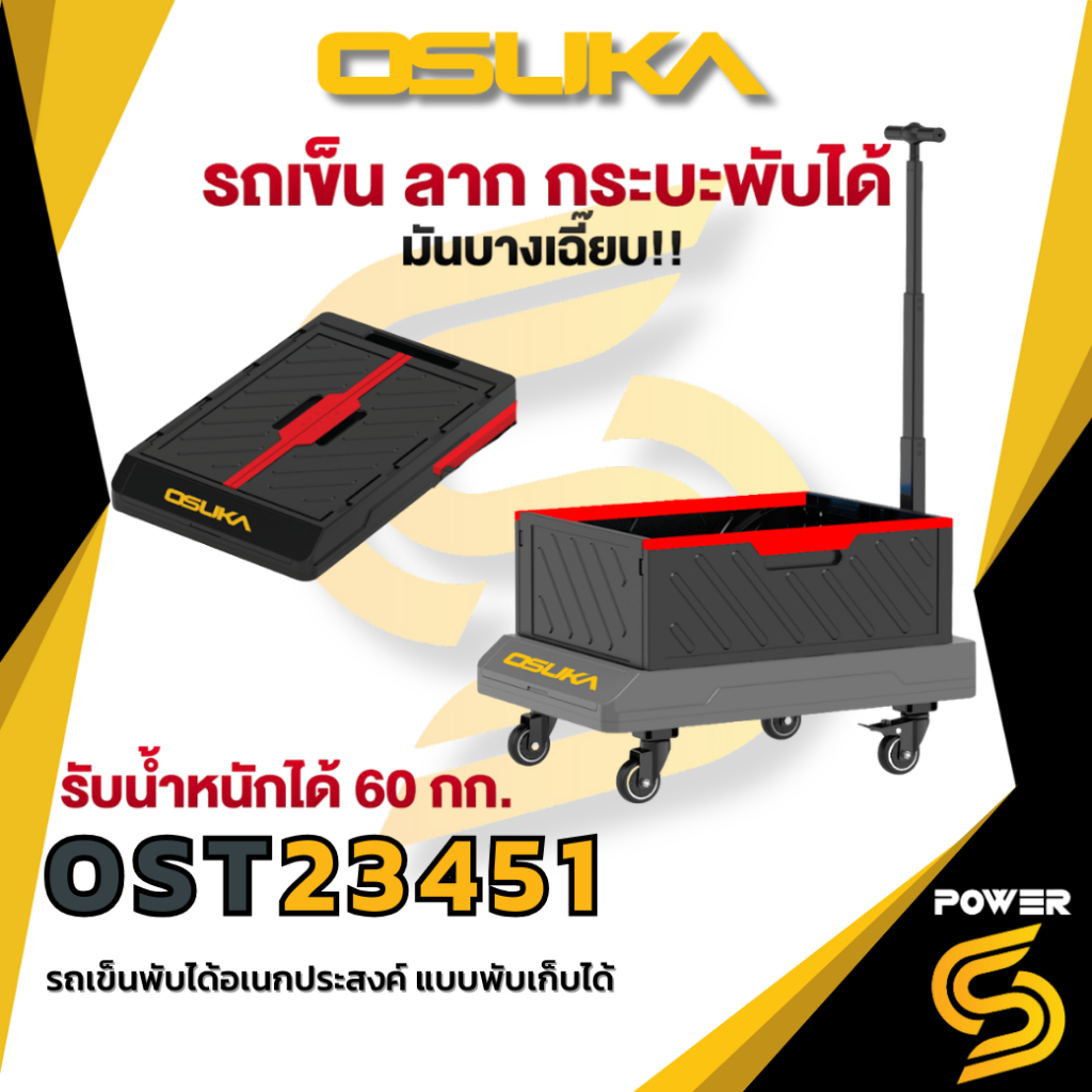 (สินค้าใหม่) OSUKA รถเข็นพับได้อเนกประสงค์ OST23451 รับน้ำหนักสูงสุด 60 กิโล