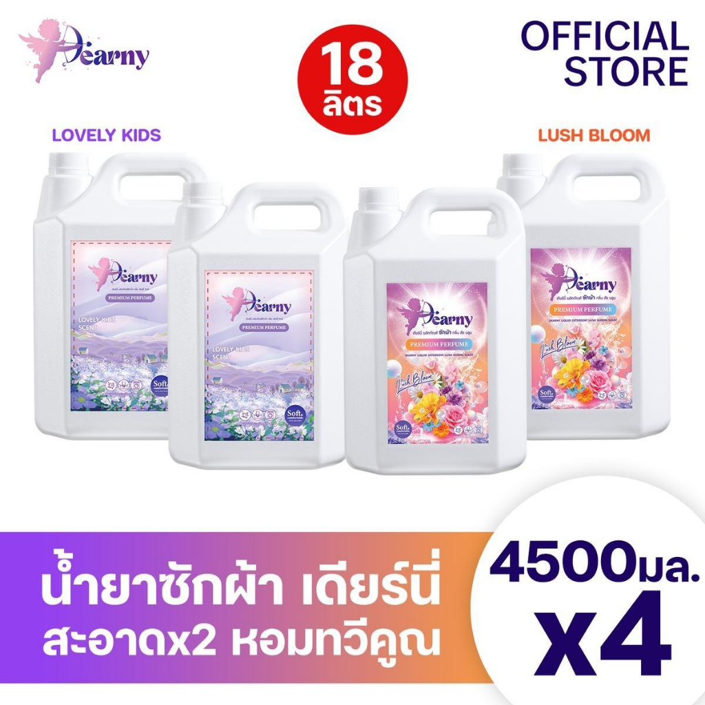 [รวม3กลิ่น] 4แกลลอน Dearny น้ำยาซักผ้าเดียร์นี่ 18ลิตร กลิ่นเลิฟลี่คิดส์+กลิ่นลัชบลูม หอมทวีคูณ