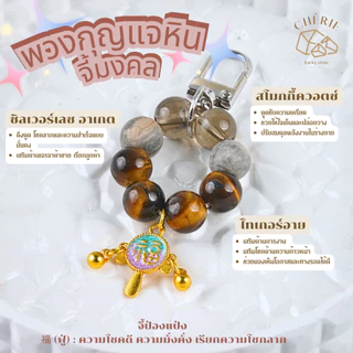 พวงกุญแจหินมงคล หินนำโชค [V2] ของขวัญ ของที่ระลึก ตัวห้อย - หินแท้ธรรมชาติ Cherie Lucky