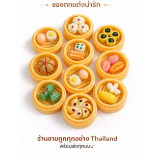 J011 ติ่มซำจิ๋วเซตละ 10 ชิ้น