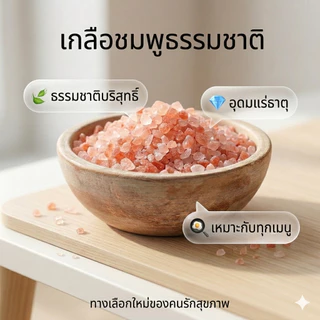 เกลือชมพู หิมาลัยแท้100% มี อย. เกลือเพื่อสุขภาพ พร้อมส่งทุกวัน