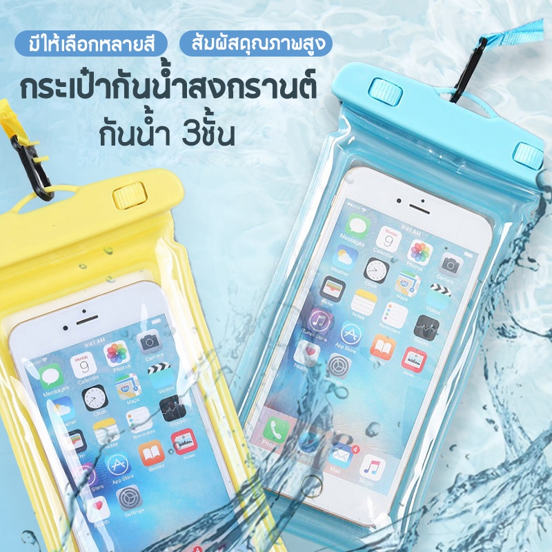 [พร้อมส่ง] ซองกันน้ำ โทรศัพท์ ซอง มือถือ ซองกันน้ำมือถือ สงกรานต์ ถ่ายรูปได้ กระเป๋ากันน้ำ ใช้ได้กับมือถือทุกรุ่น