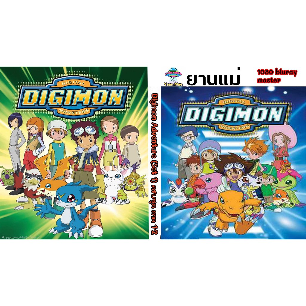 ๊USB Flash Drive การ์ตูน Digimon Adventure (Set 1) ครบชุด ภาค 1-2 และ Movie ภาพชัด Remaster Full HD