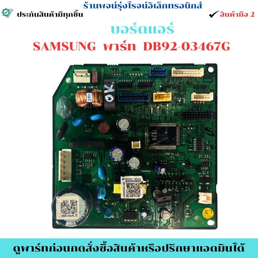 บอร์ดแอร์ Samsung พาร์ท DB92-03467G 🔥อะไหล่แท้ของถอดมือ 2 🔥