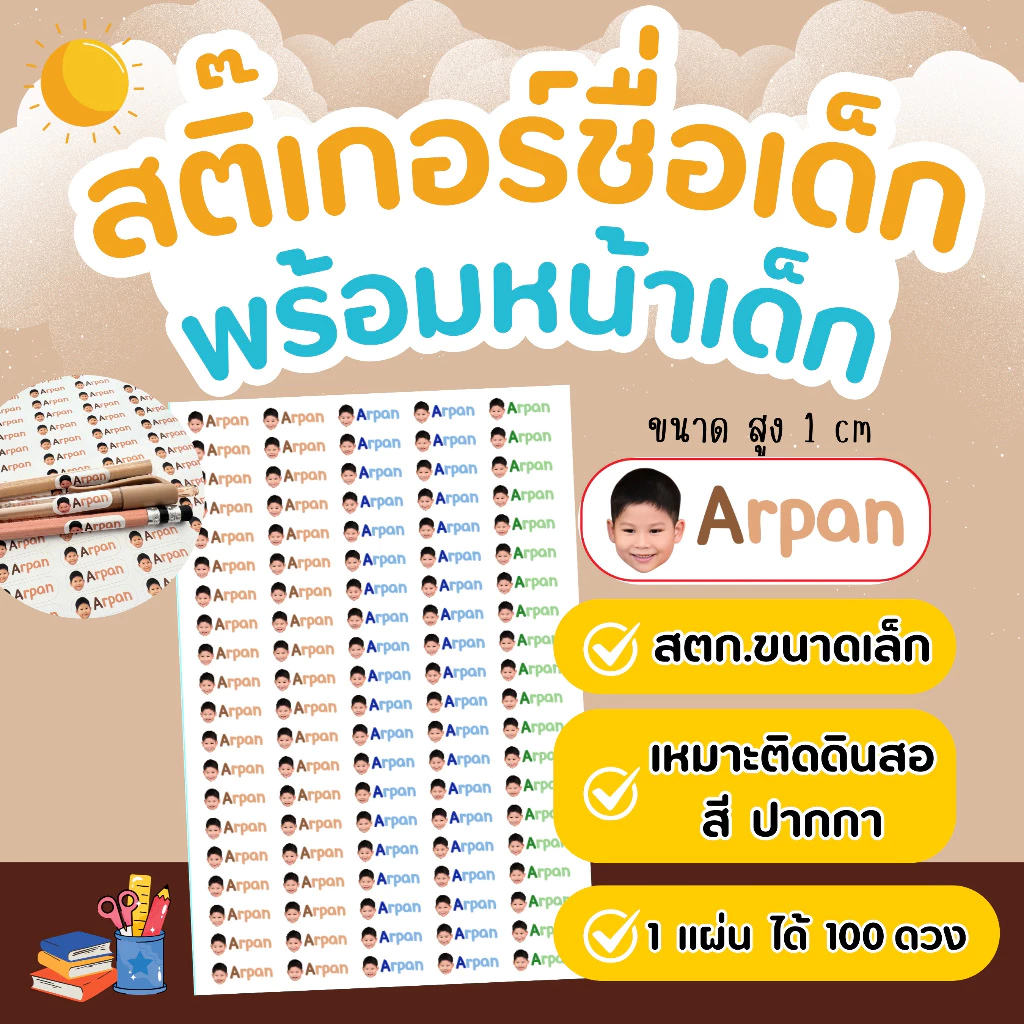 สติ๊กเกอร์ชื่อลูกใส่รูปหน้าได้ กันน้ำ ติดเครื่องเขียน ของใช้ กาวเหนียวแน่น กันน้ำ 💯%