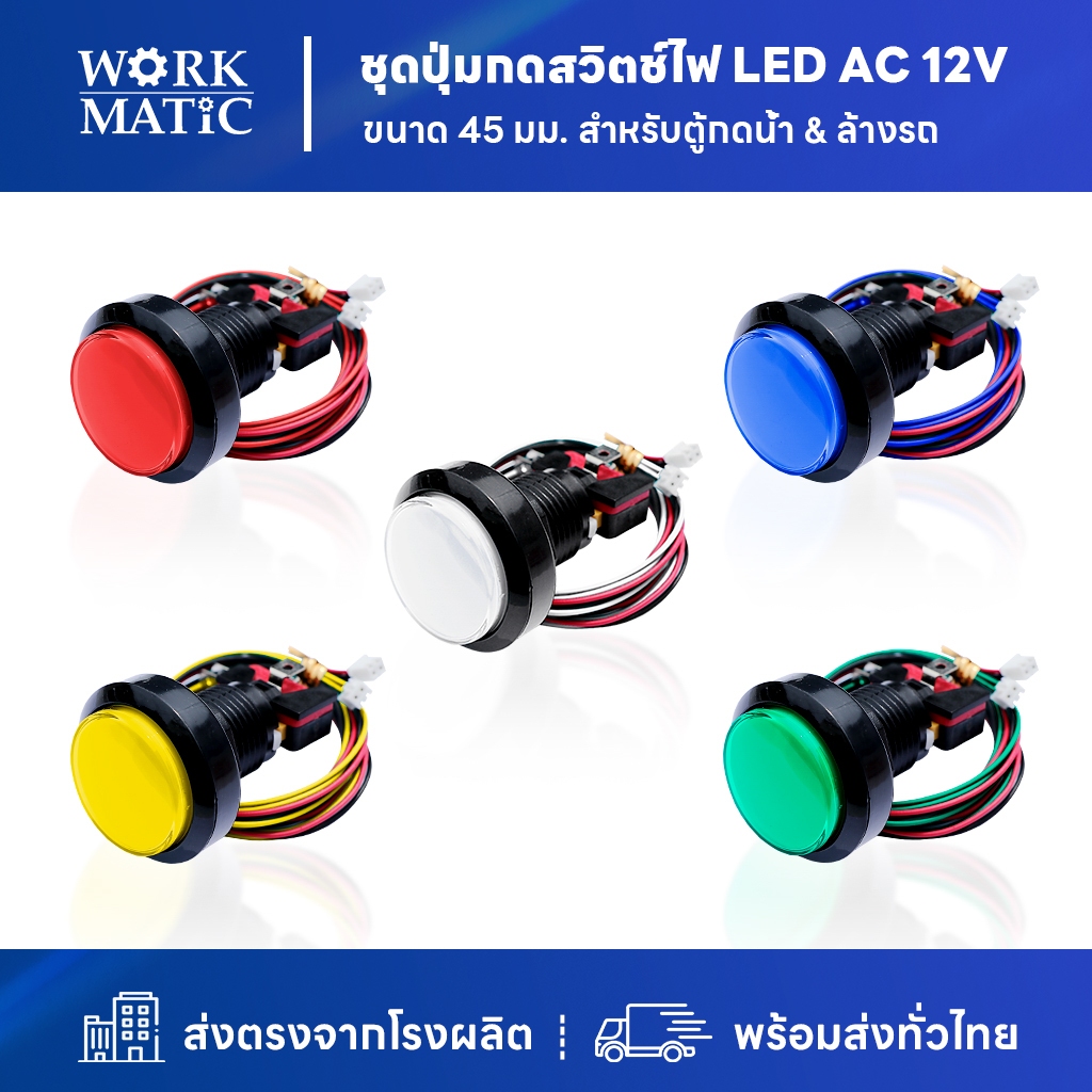 ชุดปุ่มกดสวิตช์ไฟ LED AC 12V ขนาด 45 mm & สายไฟ เบอร์ 24 AWG (สำหรับ ตู้ล้างรถ & ตู้กดน้ำหยอดเหรียญ)  ยี่ห้อ SP All New)