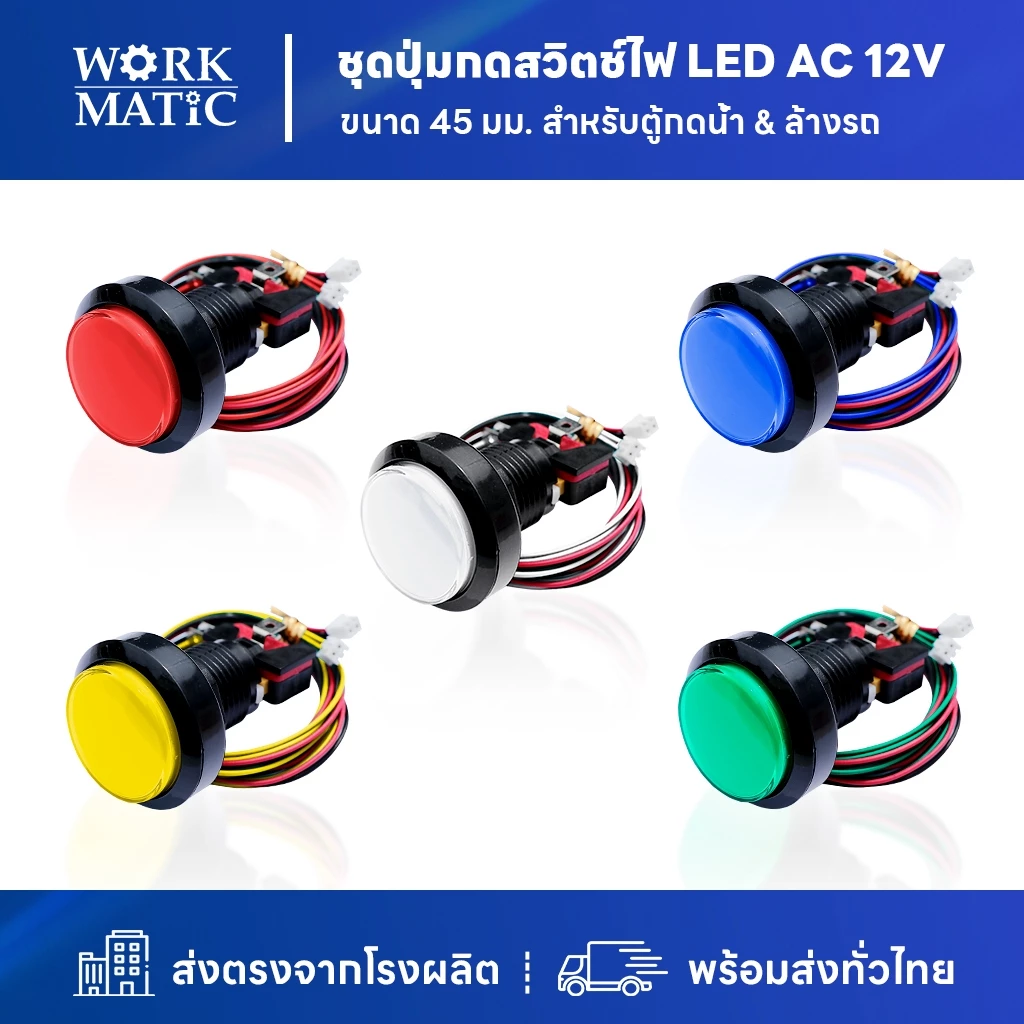 ชุดปุ่มกดสวิตช์ไฟ LED AC 12V ขนาด 45 mm & สายไฟ เบอร์ 24 AWG (สำหรับ ตู้ล้างรถ & ตู้กดน้ำหยอดเหรียญ) ยี่ห้อ SP All New)