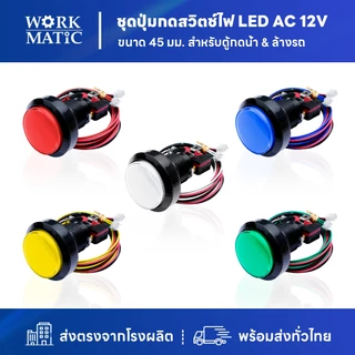 ชุดปุ่มกดสวิตช์ไฟ LED AC 12V ขนาด 45 mm & สายไฟ เบอร์ 24 AWG (สำหรับ ตู้ล้างรถ & ตู้กดน้ำหยอดเหรียญ) ยี่ห้อ SP All New)