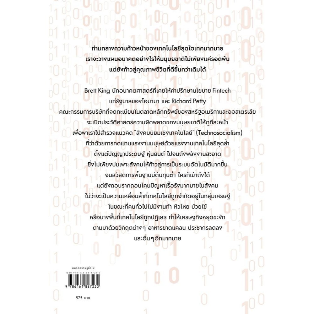 หนังสือ เมื่อเทคโนโซเชียลลิสม์เปลี่ยนโลก (The Rise of Technosocialism) | ผู้เขียน Brett King และ Richard Petty 0102 ราคา ถูกที่สุด ดีลบีเคเค แกลเลอรีภาพที่ 3