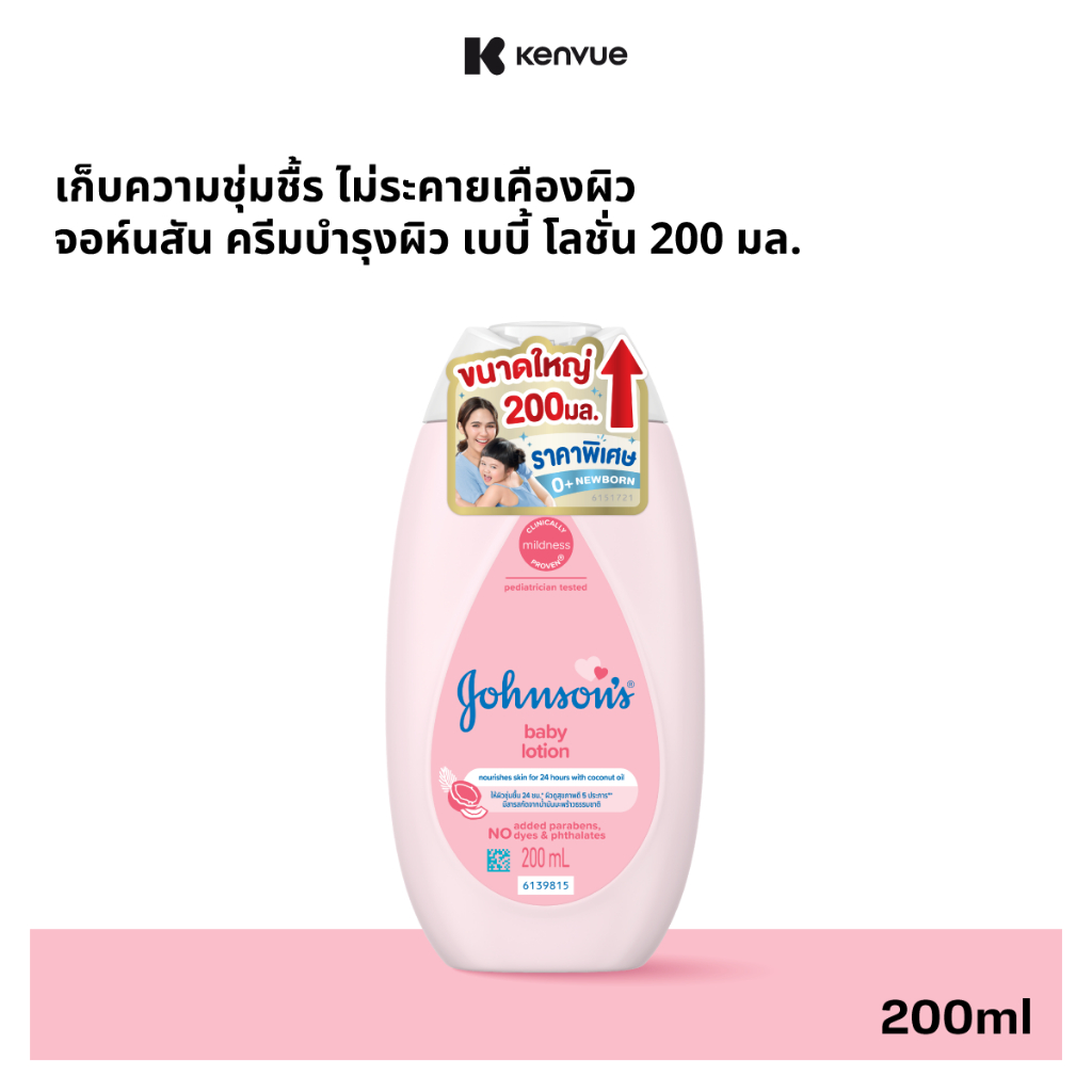 [เพิ่มขนาดเป็น 200ml] จอห์นสัน ครีมบำรุงผิว เบบี้ โลชั่น 200 มล. [Upsize to 200ml] Johnson's Baby Lotion 200 ml.